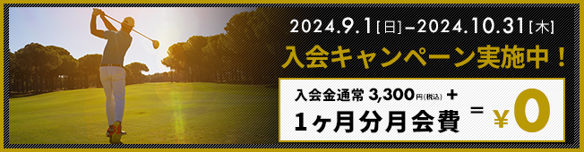 ジェクサーゴルフカレッジ入会キャンペーン実施中！１０月３１日（木）まで、入会金０円、初月会費０円。ゴルフが上手くなるならスポーツプラスゴルフレッスン上野