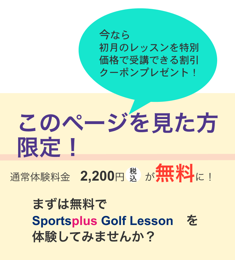 このページを見た方限定キャンペーン。ゴルフスクールならスポーツプラスゴルフレッスン