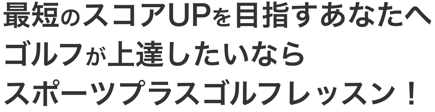 知りたくないですか？ゴルフの達人たちが無意識にやっている上達のコツ！