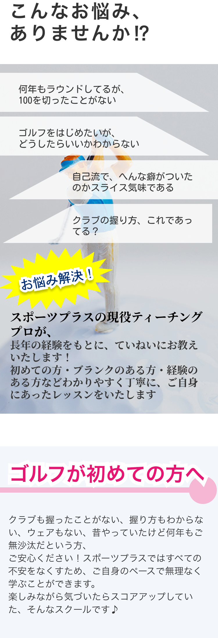 ゴルフのこんなお悩みありませんか？スポーツプラスゴルフレッスン