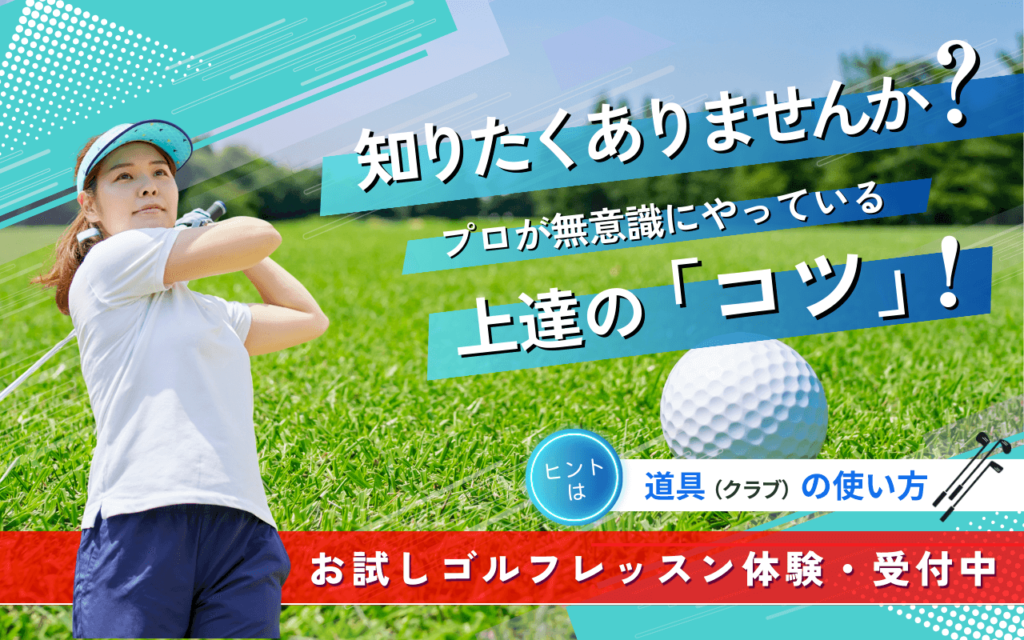 お試しゴルフレッスン体験・受付中