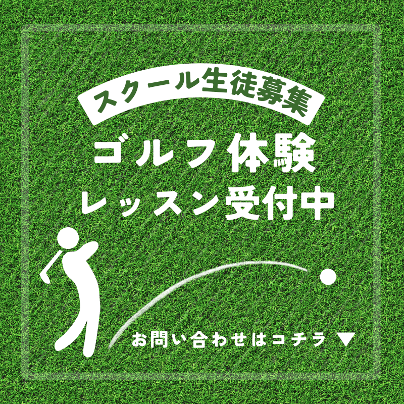 ゴルフ体験レッスン受付中