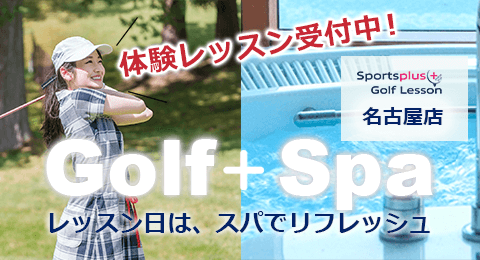 Golf+Spa 体験レッスン受付中 名古屋店