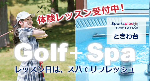 Golf+Spa 体験レッスン受付中 ときわ台店