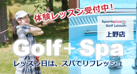 Golf+Spa 体験レッスン受付中 上野店