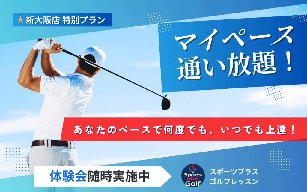 新大阪店特別プラン　 マイペース通い放題