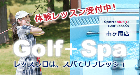 Golf+Spa 体験レッスン受付中 市ヶ尾店