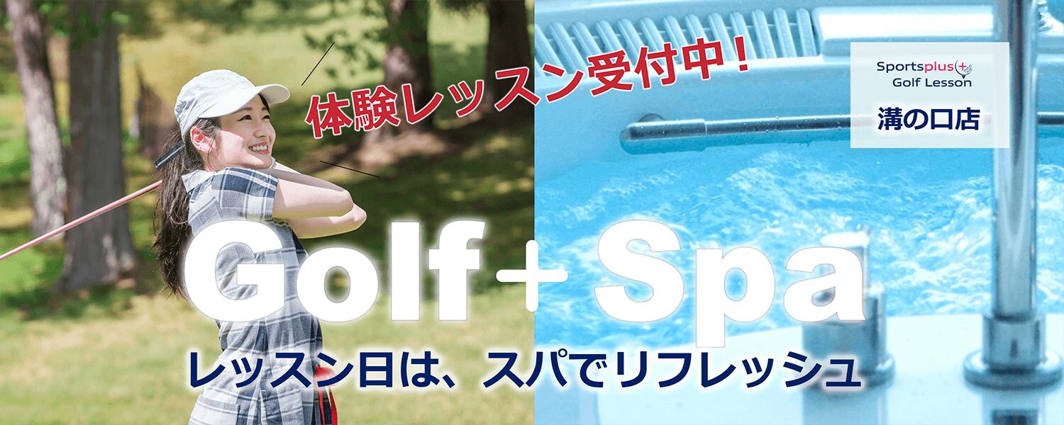 Golf+Spa 体験レッスン受付中 溝の口店