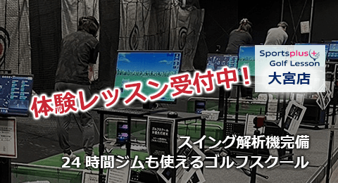 24時間ジムも使えるゴルフスクール 体験レッスン受付中 大宮店