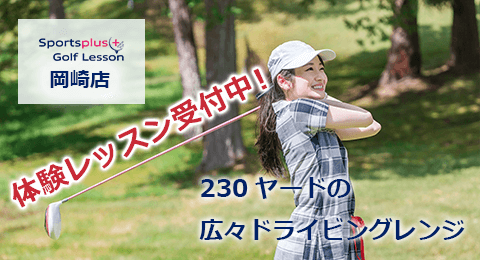 230ヤードの広々ドライビングレンジ 体験レッスン受付中 一社店