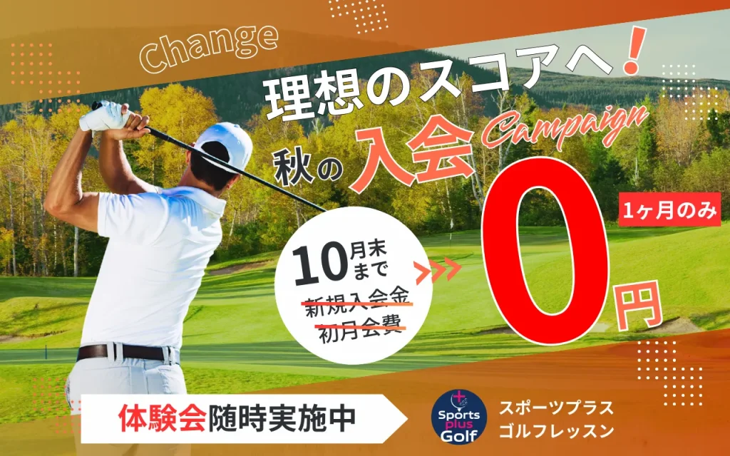 秋の入会費・月会費0円キャンペーン
