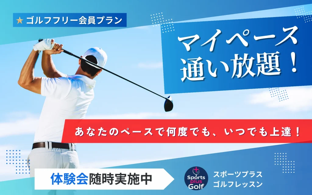 ゴルフフリー会員プラン マイペース通い放題! あなたのペースでいつでも上達!