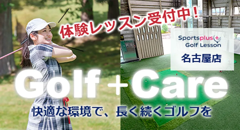 Golf＋Spa　体験レッスン受付中　名古屋店