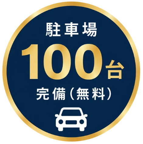 駐車場100台完備（無料）