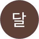 달 profile picture