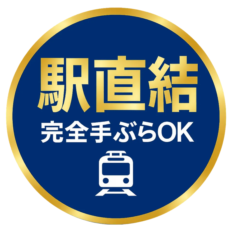 駅直結　完全手ぶらOK