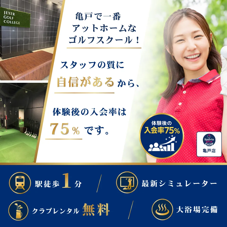 亀戸で一番アットホームなゴルフスクール！
スタッフの質に自信があるから、体験後の入会率は75%です。　亀戸店