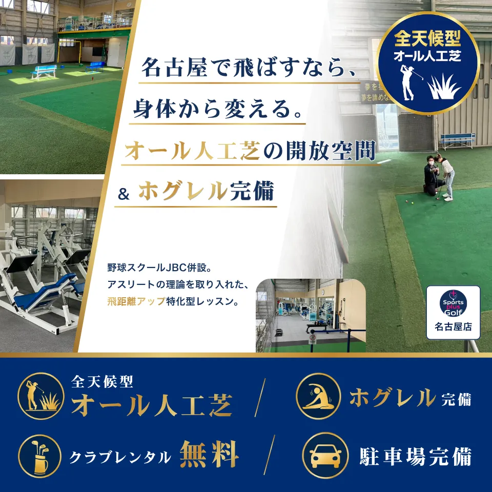 名古屋で飛ばすなら、身体から変える。オール人工芝の開放空間 & ホグレル完備。 名古屋店