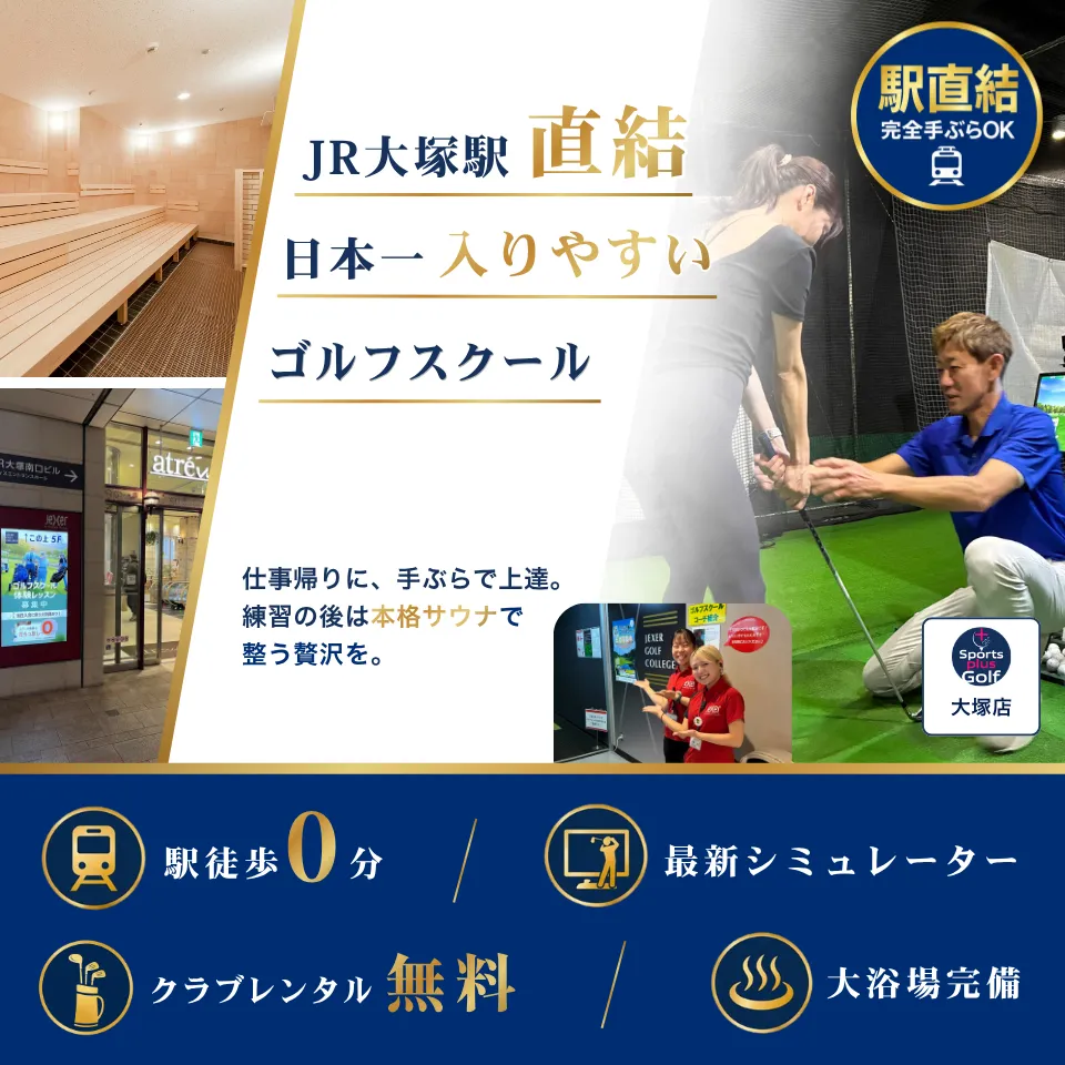 JR大塚駅直結　日本一入りやすいゴルフスクール　大塚店