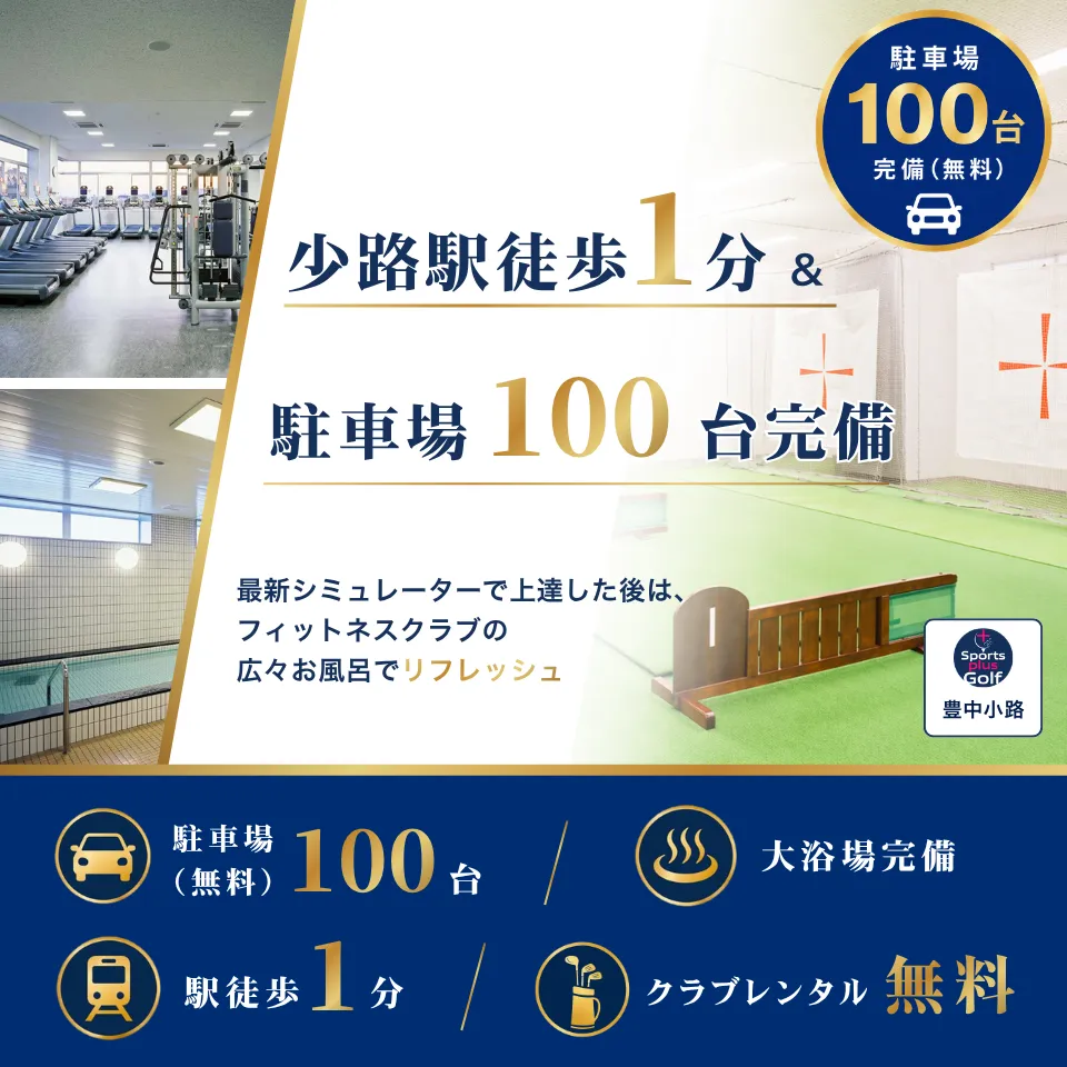 少路駅徒歩1分 ＆ 駐車場100台完備　豊中小路店