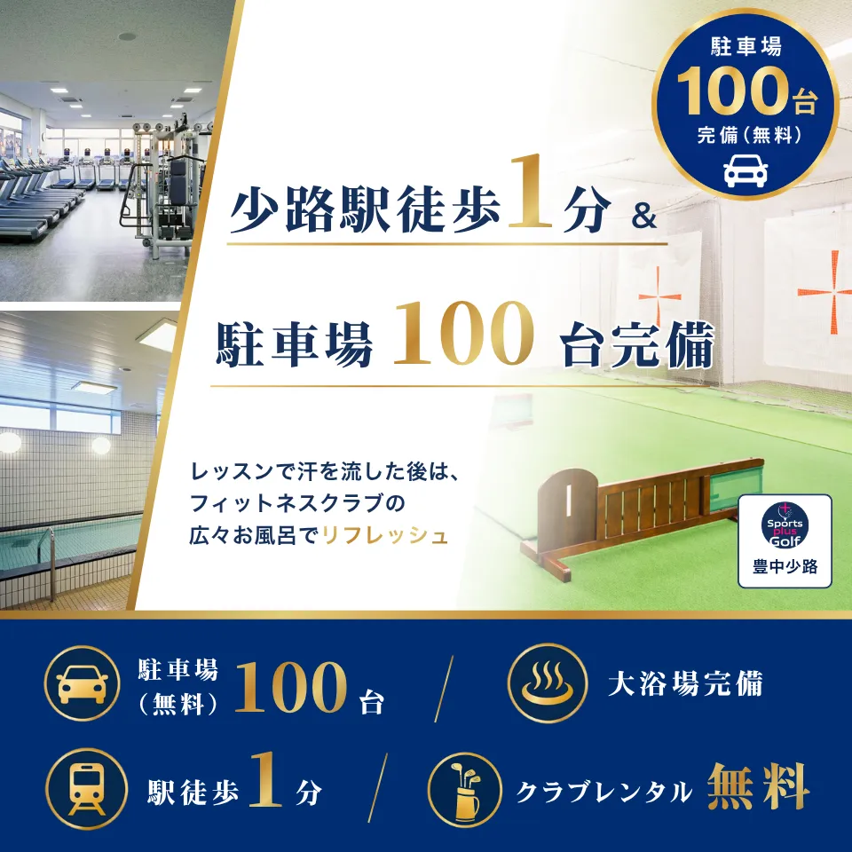 少路駅徒歩1分 & 駐車場100台完備 豊中小路店