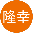 松本隆幸 profile picture
