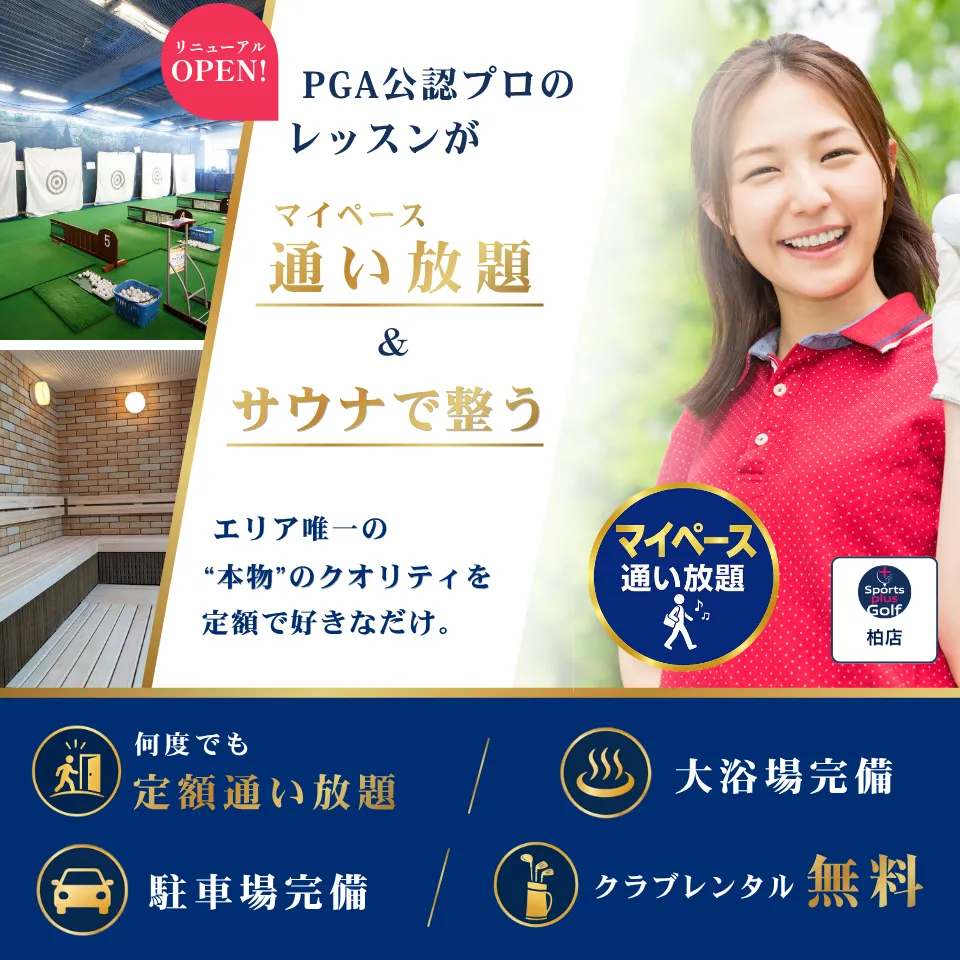 PGA公認プロのレッスンがマイペース通い放題 × サウナで整う　エリア唯一の“本物”のクオリティを、定額で好きなだけ　柏店