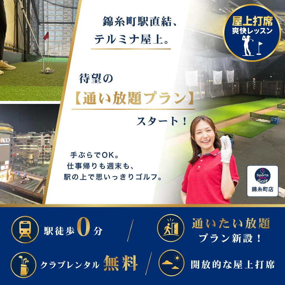 錦糸町駅直結、テルミナ屋上。 待望の【通い放題プラン】スタート！ 空の下で、好きなだけ練習して、最速で上手くなる。 錦糸町店