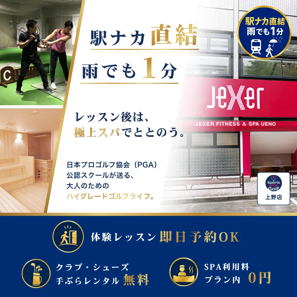 駅ナカ直結、雨でも1分。レッスン後は極上スパで整う。日本プロゴルフ協会（PGA)公認スクールが送る、大人のためのハイグレードゴルフライフ。